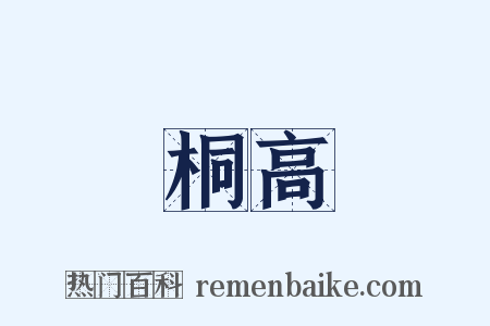 桐高是什么意思的图片